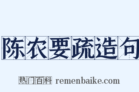 陈农要疏造句是什么意思的图片